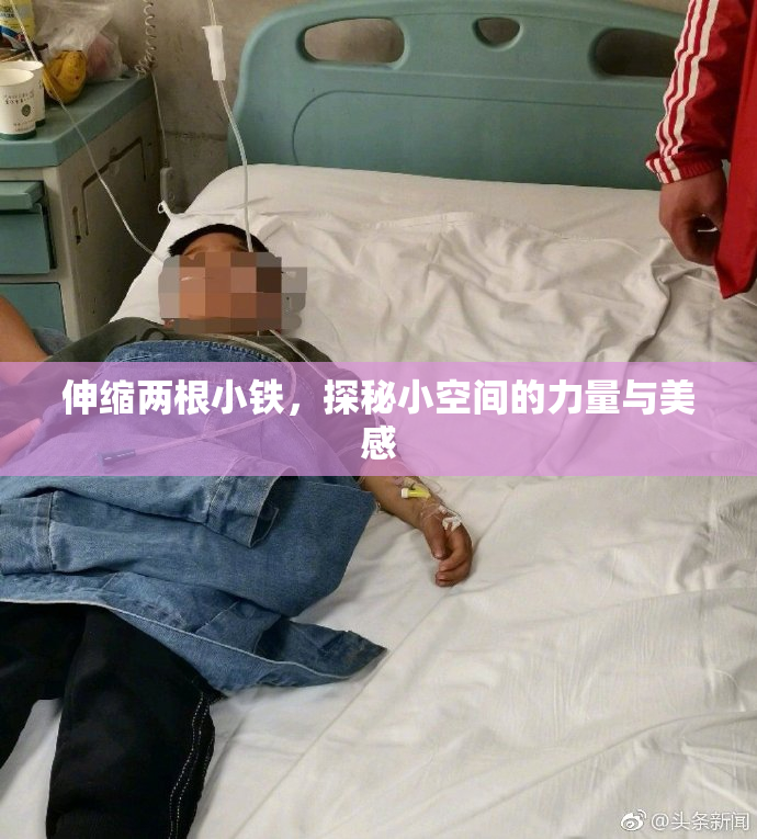 伸缩两根小铁，探秘小空间的力量与美感