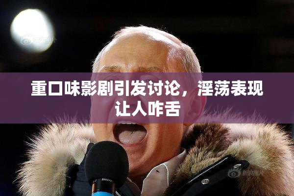 重口味影剧引发讨论，淫荡表现让人咋舌