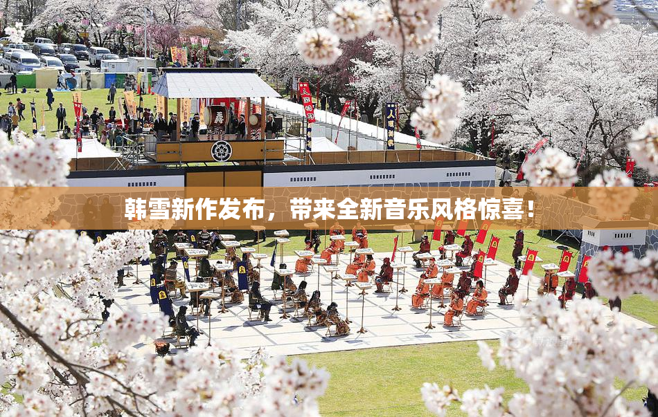 韩雪新作发布，带来全新音乐风格惊喜！