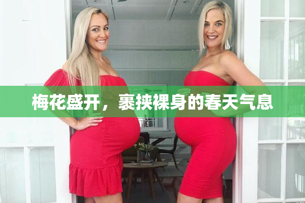 梅花盛开，裹挟裸身的春天气息