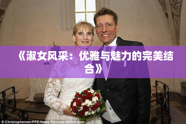 《淑女风采：优雅与魅力的完美结合》