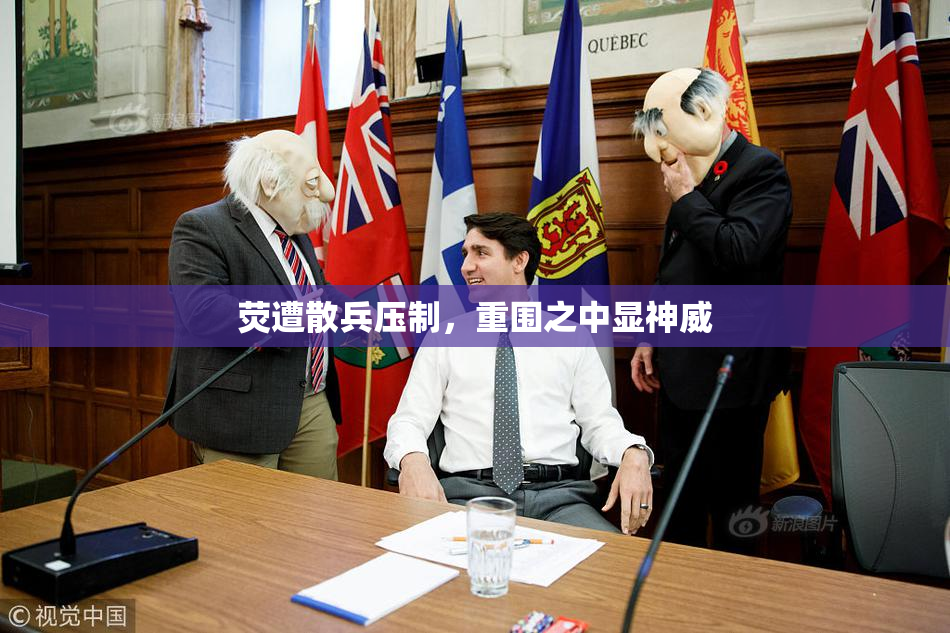荧遭散兵压制，重围之中显神威