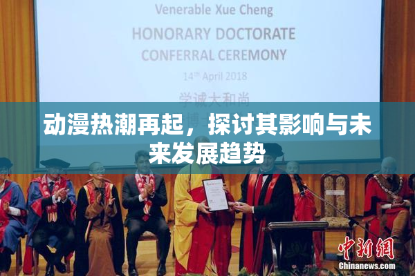 动漫热潮再起，探讨其影响与未来发展趋势