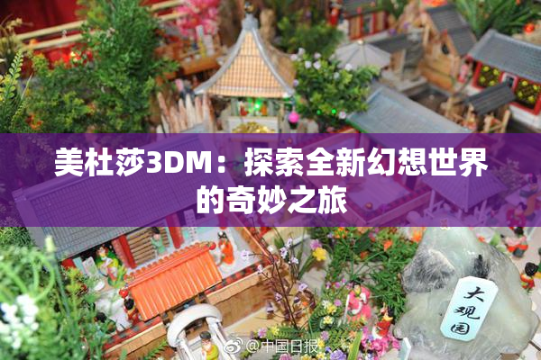 美杜莎3DM：探索全新幻想世界的奇妙之旅