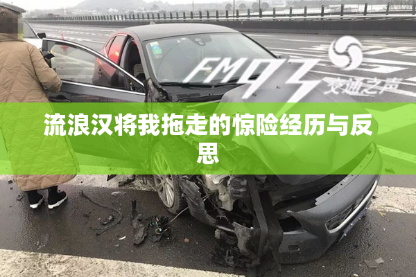 流浪汉将我拖走的惊险经历与反思