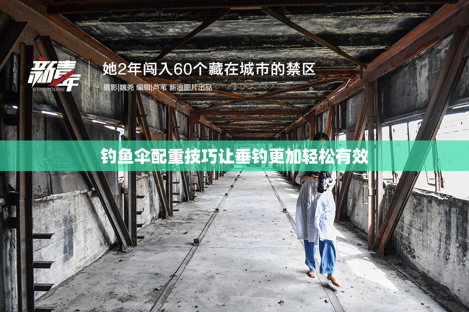 钓鱼伞配重技巧让垂钓更加轻松有效