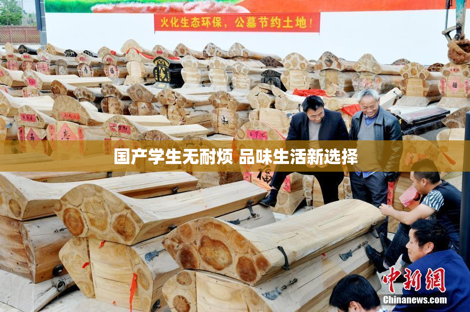 国产学生无耐烦 品味生活新选择