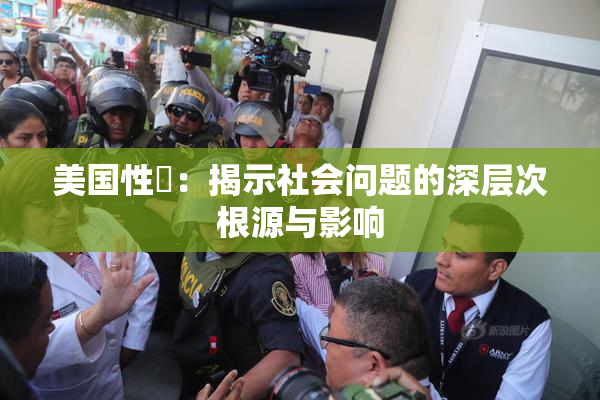 美国性婬：揭示社会问题的深层次根源与影响