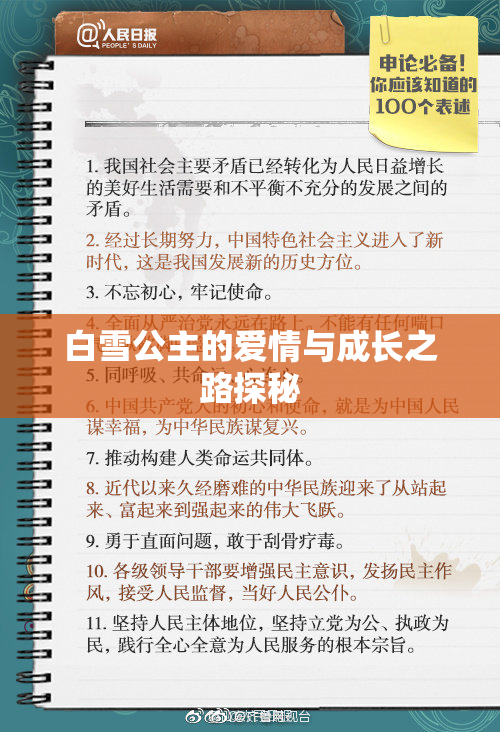 白雪公主的爱情与成长之路探秘
