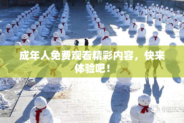 成年人免费观看精彩内容，快来体验吧！