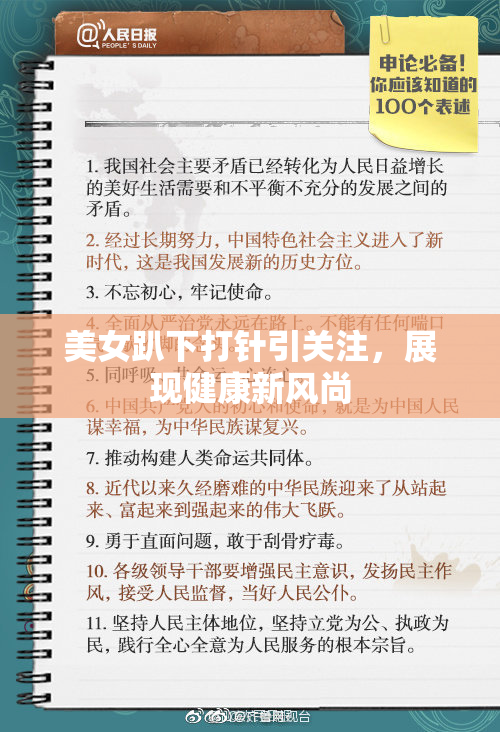 美女趴下打针引关注，展现健康新风尚