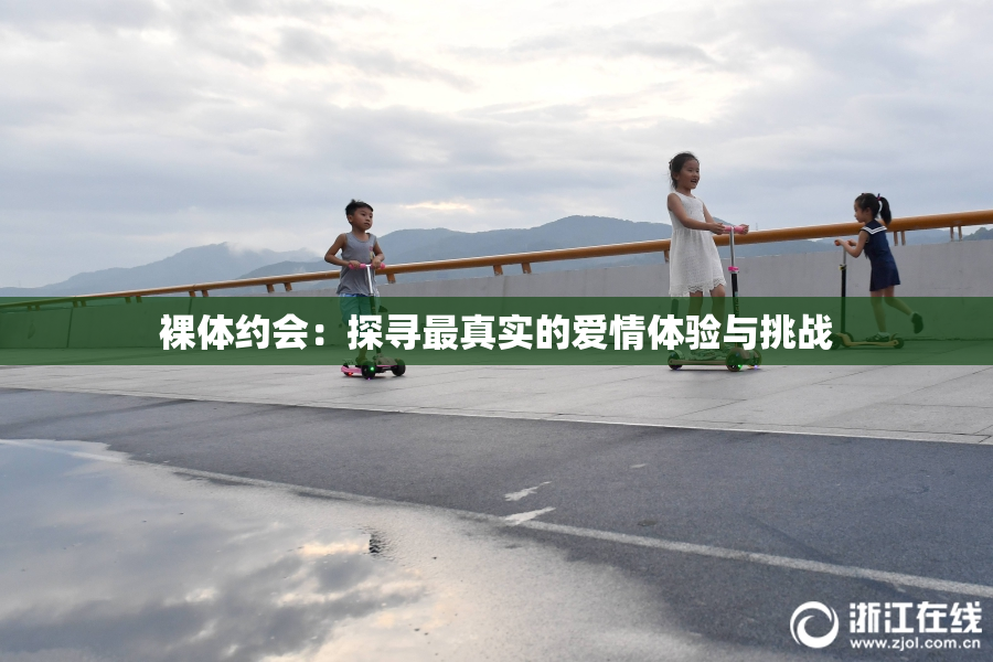 裸体约会：探寻最真实的爱情体验与挑战