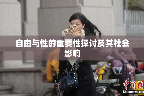 自由与性的重要性探讨及其社会影响