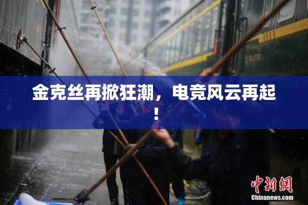 金克丝再掀狂潮，电竞风云再起！