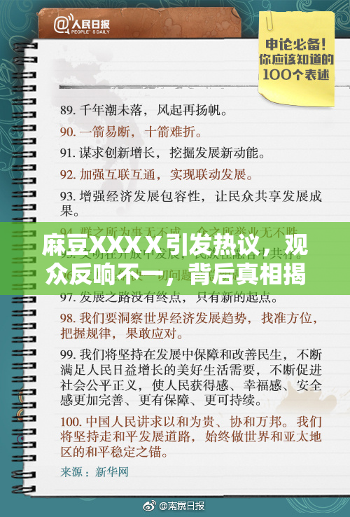 麻豆XXXⅩ引发热议，观众反响不一，背后真相揭秘