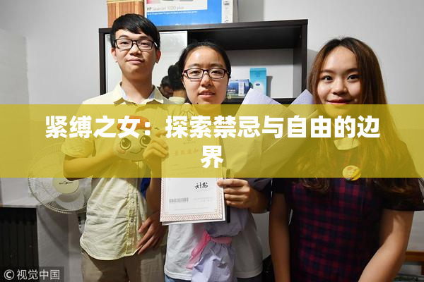 紧缚之女：探索禁忌与自由的边界