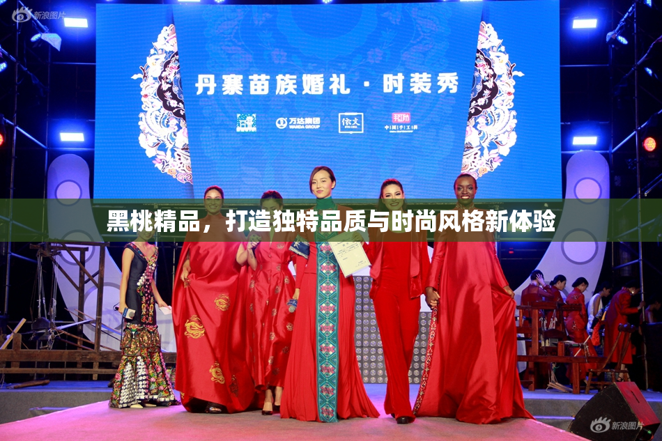 黑桃精品，打造独特品质与时尚风格新体验