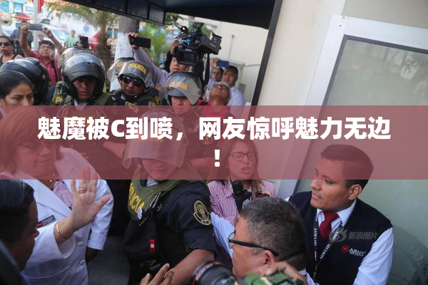 魅魔被C到喷，网友惊呼魅力无边！