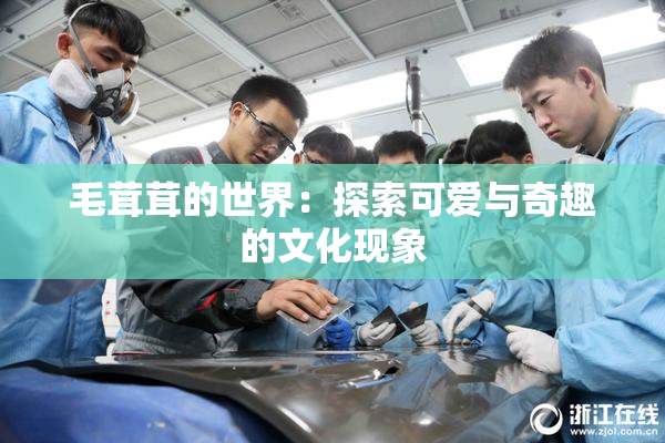 毛茸茸的世界：探索可爱与奇趣的文化现象