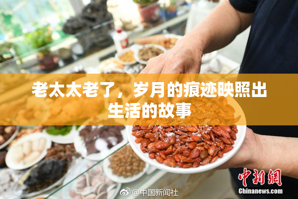 老太太老了，岁月的痕迹映照出生活的故事