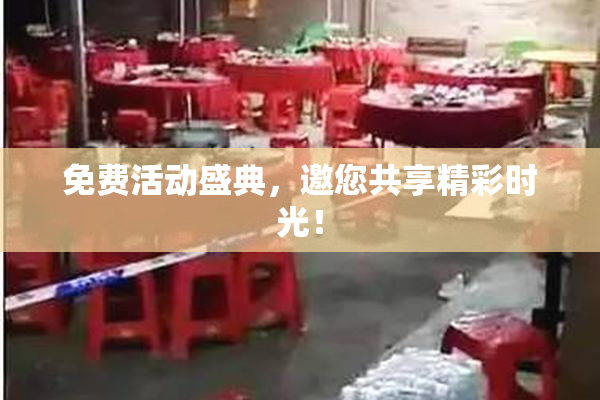 免费活动盛典，邀您共享精彩时光！