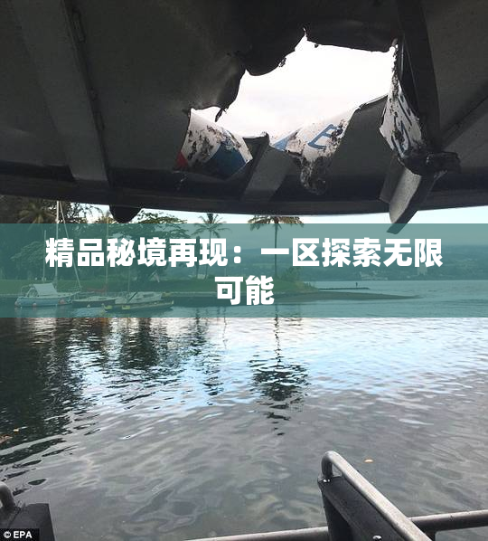 精品秘境再现：一区探索无限可能