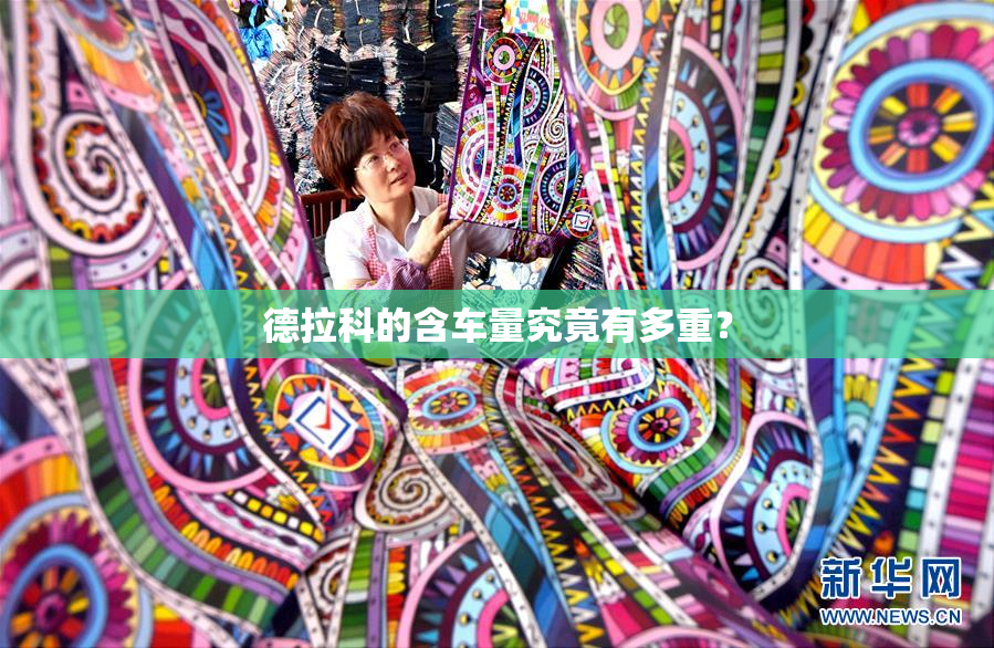 德拉科的含车量究竟有多重？