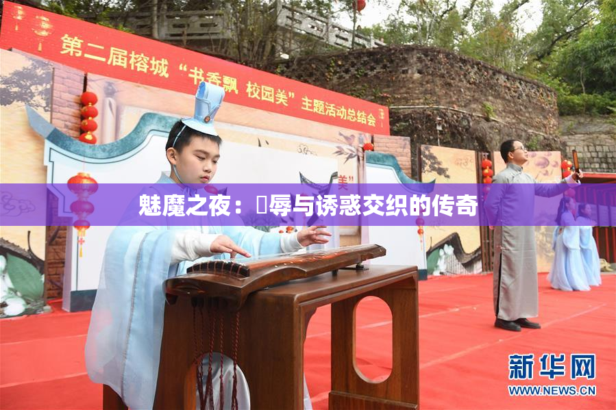 魅魔之夜：婬辱与诱惑交织的传奇