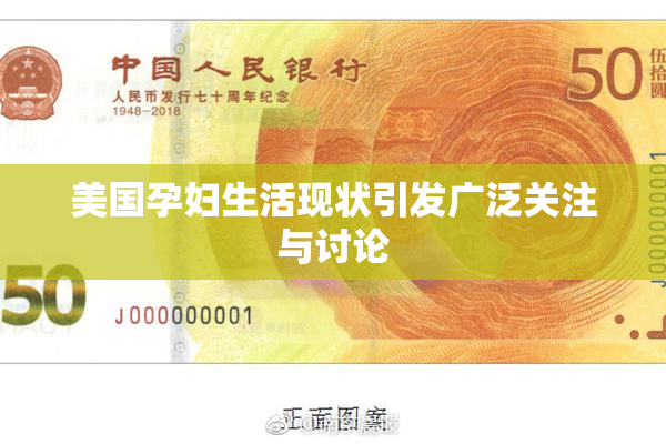 美国孕妇生活现状引发广泛关注与讨论