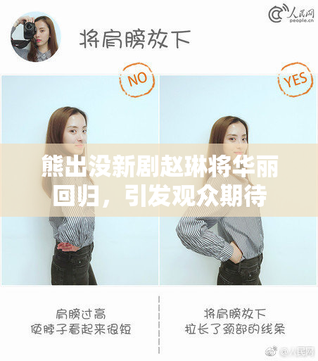 熊出没新剧赵琳将华丽回归，引发观众期待