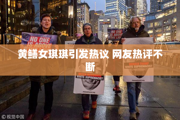 黄鳝女琪琪引发热议 网友热评不断