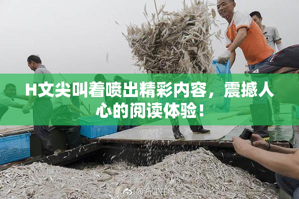 H文尖叫着喷出精彩内容，震撼人心的阅读体验！