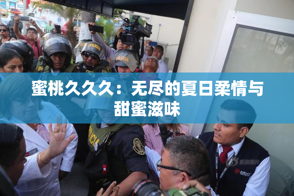 蜜桃久久久：无尽的夏日柔情与甜蜜滋味