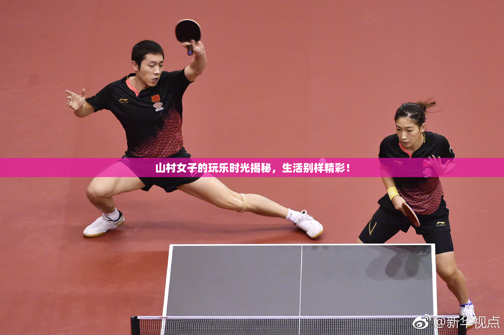 山村女子的玩乐时光揭秘，生活别样精彩！