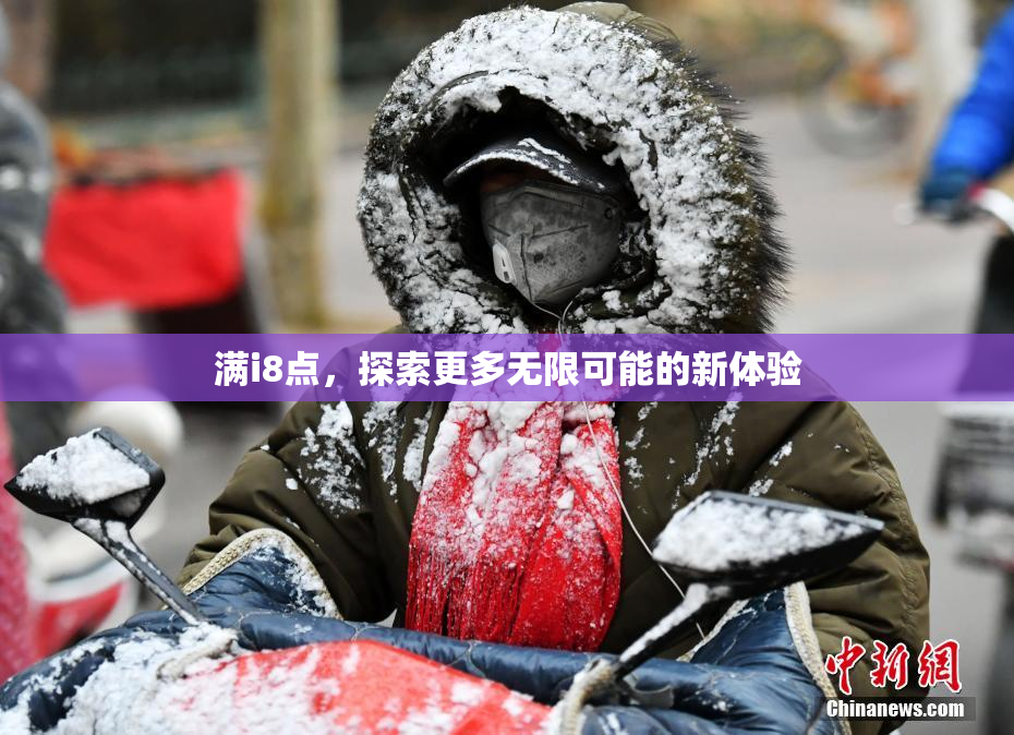 满i8点，探索更多无限可能的新体验