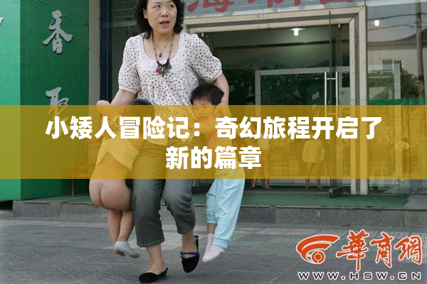 小矮人冒险记：奇幻旅程开启了新的篇章