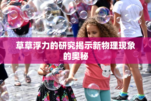 草草浮力的研究揭示新物理现象的奥秘