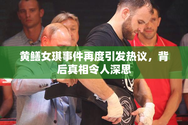 黄鳝女琪事件再度引发热议，背后真相令人深思