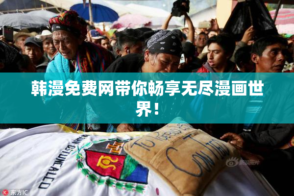 韩漫免费网带你畅享无尽漫画世界！