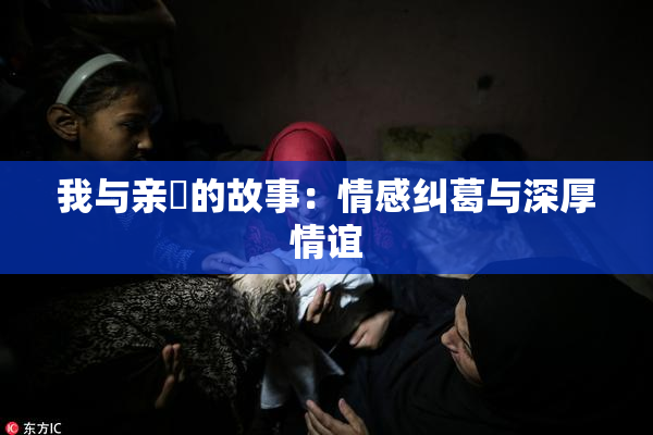 我与亲妺的故事：情感纠葛与深厚情谊