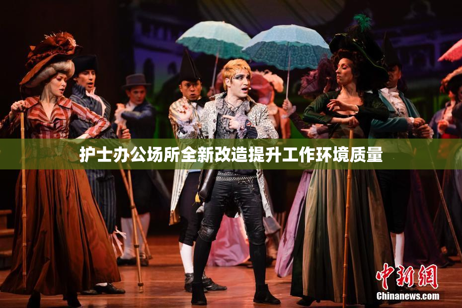 护士办公场所全新改造提升工作环境质量