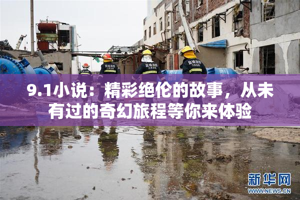 9.1小说：精彩绝伦的故事，从未有过的奇幻旅程等你来体验