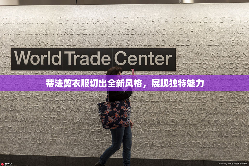 蒂法剪衣服切出全新风格，展现独特魅力