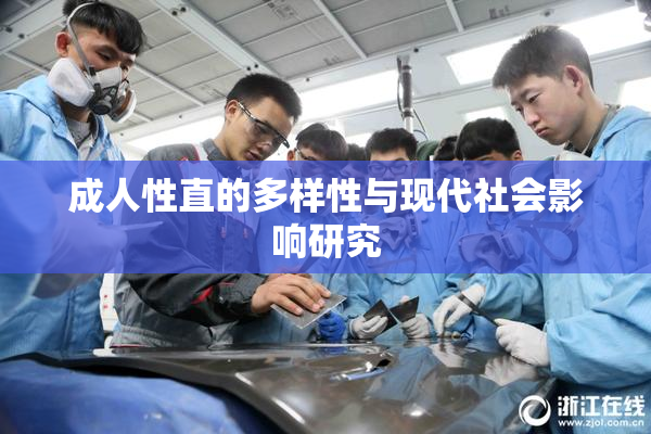 成人性直的多样性与现代社会影响研究
