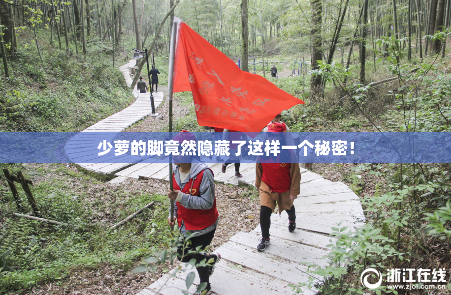 少萝的脚竟然隐藏了这样一个秘密！