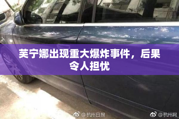 芙宁娜出现重大爆炸事件，后果令人担忧