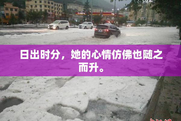 日出时分，她的心情仿佛也随之而升。