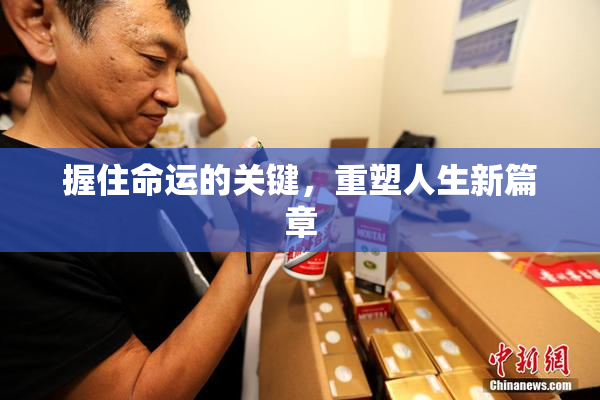 握住命运的关键，重塑人生新篇章