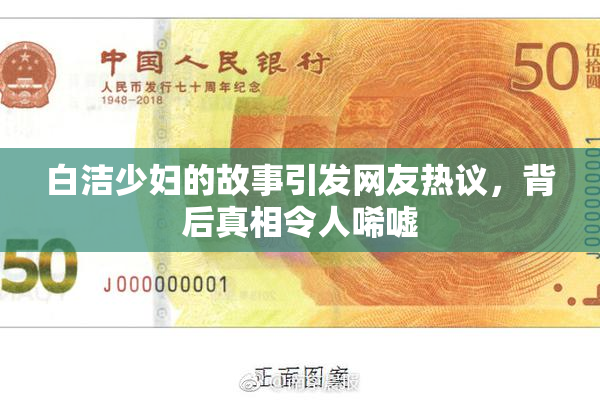 白洁少妇的故事引发网友热议，背后真相令人唏嘘
