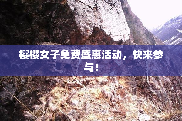 樱樱女子免费盛惠活动，快来参与！